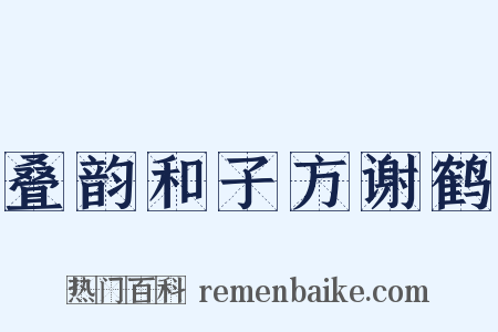 叠韵和子方谢鹤是什么意思的图片